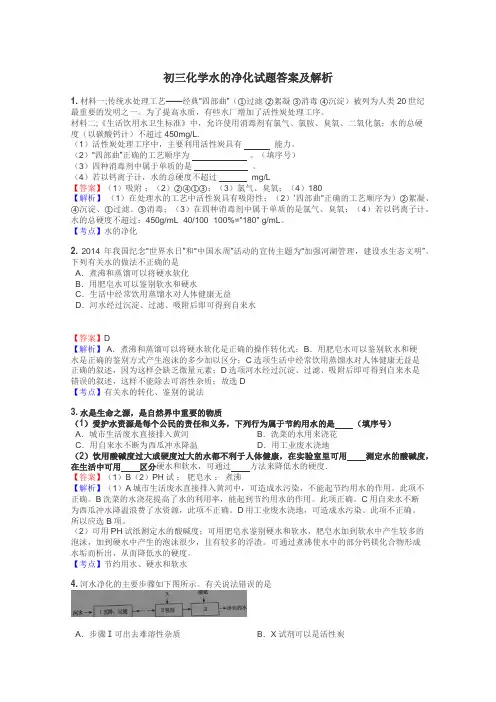 初三化学水的净化试题答案及解析

