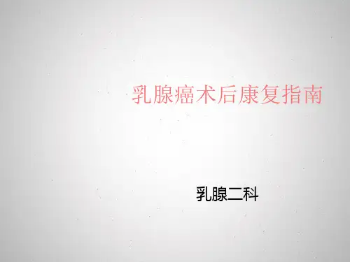 乳腺癌术后健康宣教ppt课件