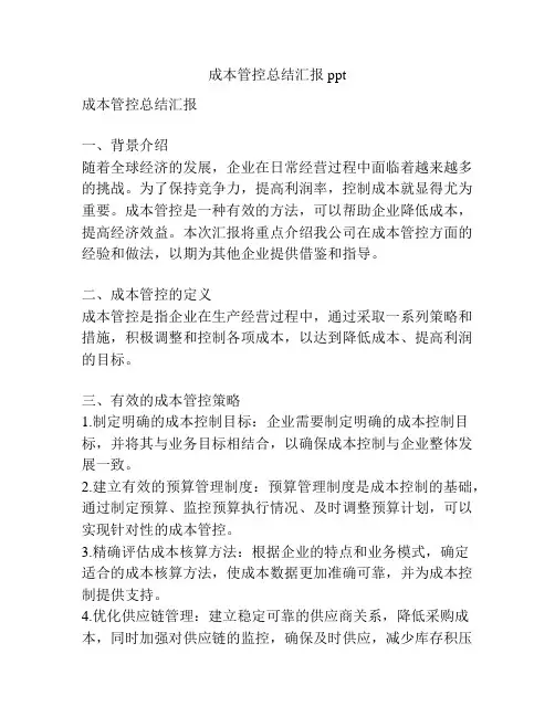 成本管控总结汇报ppt