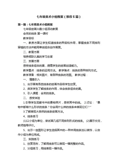 七年级美术小组教案（推荐5篇）