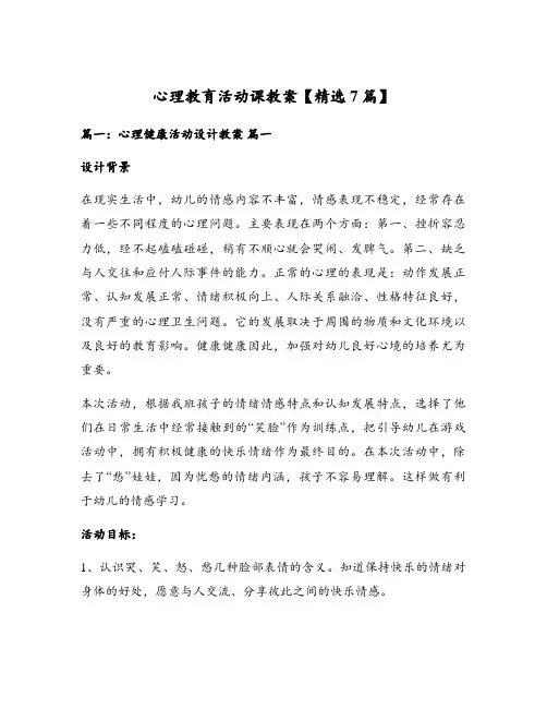心理教育活动课教案【精选7篇】