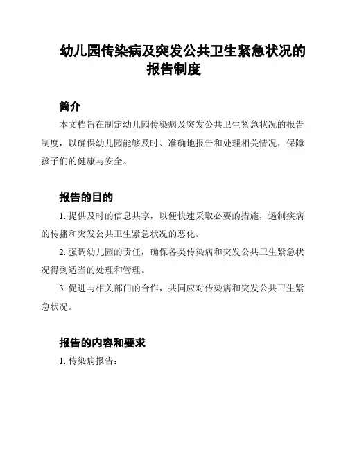 幼儿园传染病及突发公共卫生紧急状况的报告制度