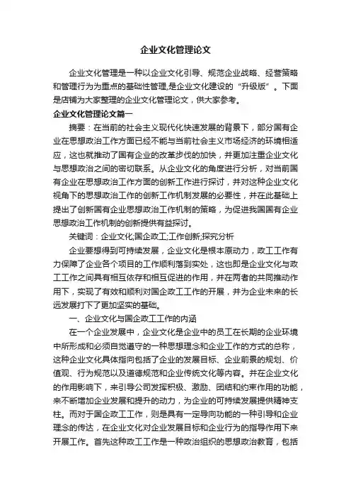 企业文化管理论文