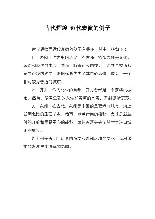 古代辉煌 近代衰微的例子