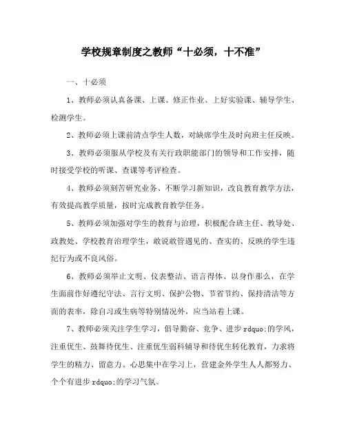 学校规章制度教师“十必须,十不准”