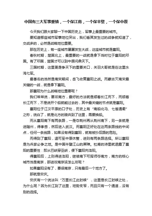 中国有三大军事重镇，一个保江南，一个保半壁，一个保中原
