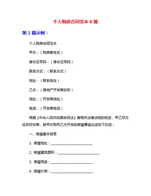 个人购房合同范本6篇