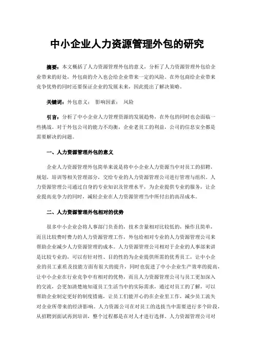 中小企业人力资源管理外包的研究