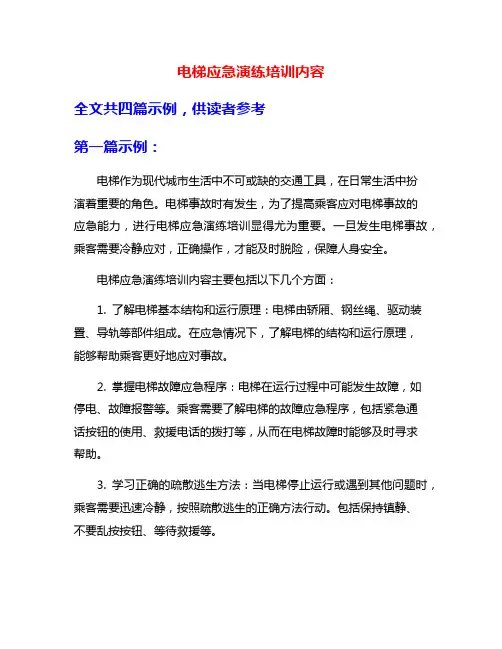 电梯应急演练培训内容