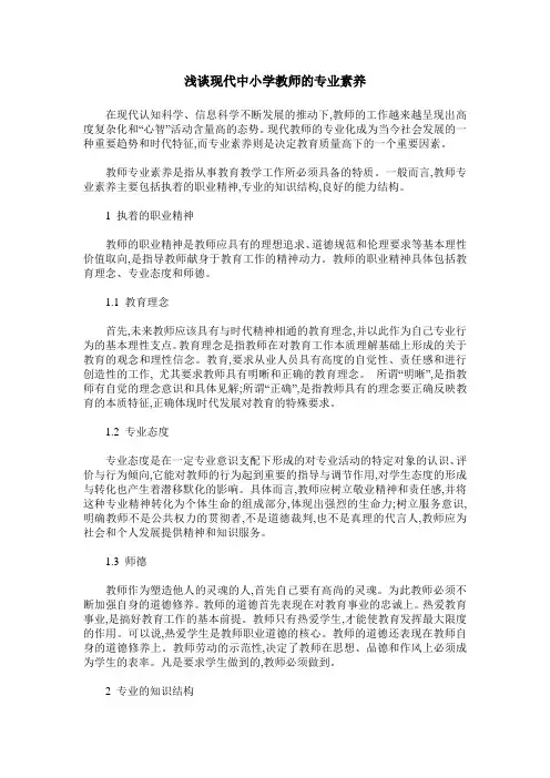 浅谈现代中小学教师的专业素养