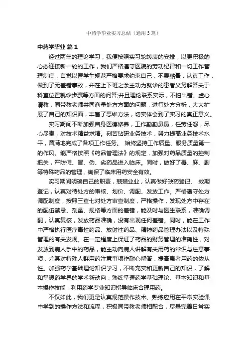中药学毕业实习总结（通用3篇）