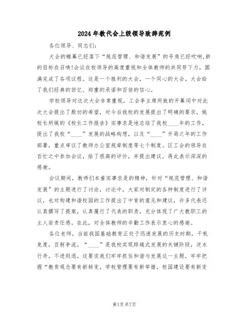 2024年教代会上级领导致辞范例(3篇)