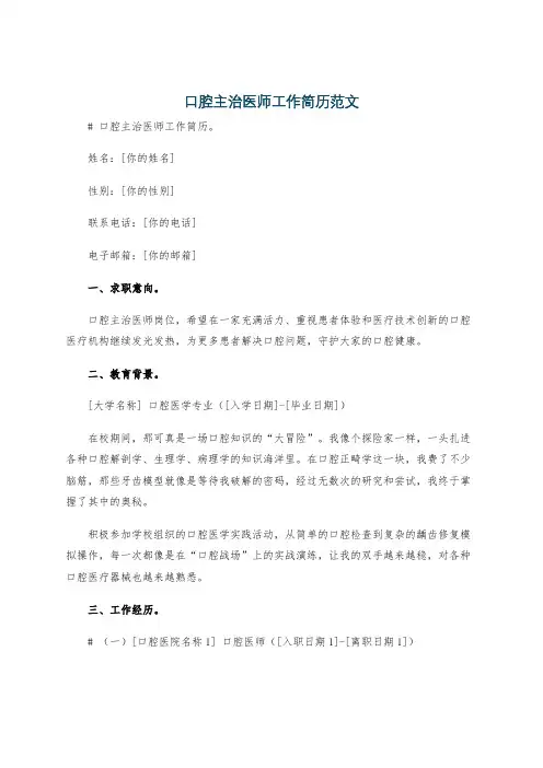 口腔主治医师工作简历范文