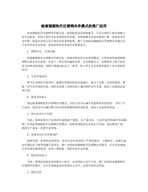 皖南烟稻轮作区稻鸭共作模式的推广应用