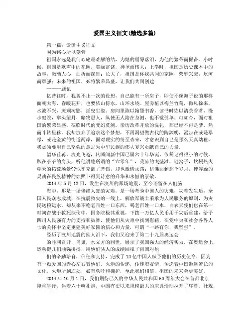 爱国主义征文(精选多篇)