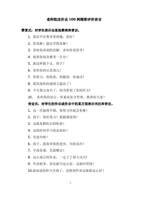 老师批改作业100例精彩评价语言