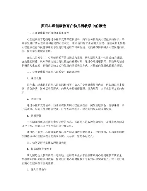 探究心理健康教育在幼儿园教学中的渗透