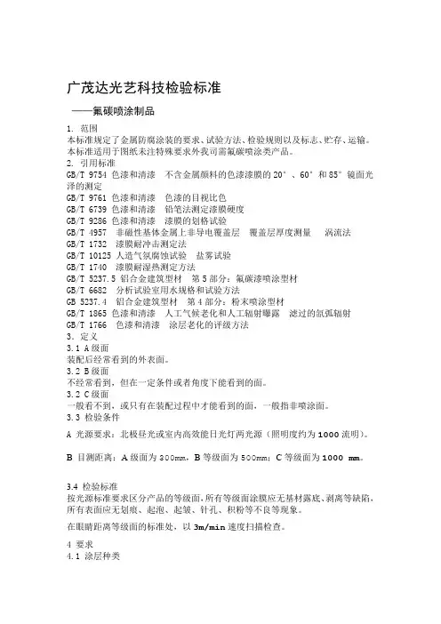 氟碳喷涂制品外观检测标准