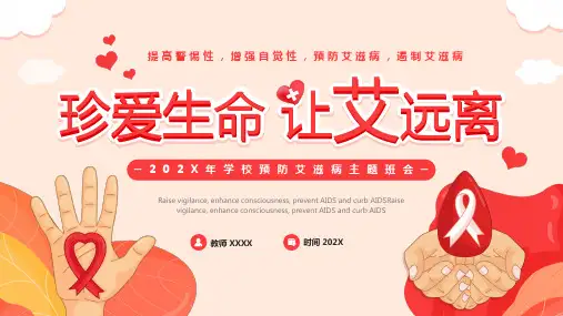 2023-2024学年中职生命安全教育主题班会——世界艾滋病日 预防艾滋病 主题教育PPT课件