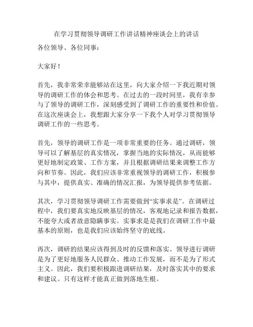 在学习贯彻领导调研工作讲话精神座谈会上的讲话