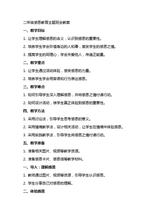 二年级感恩教育主题班会教案
