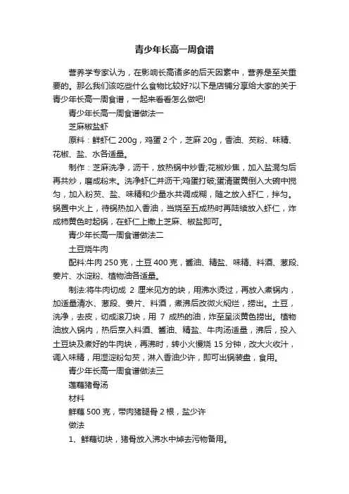 青少年长高一周食谱