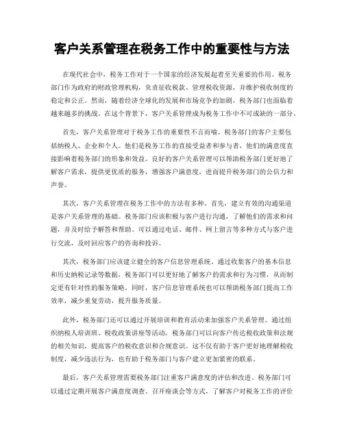 客户关系管理在税务工作中的重要性与方法