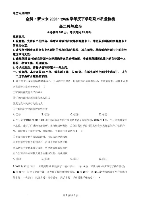 2024河南省新未来高二下学期7月期末联考政治试题及答案