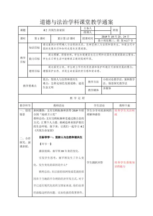 道德与法治学科课堂教学通案：共筑生命家园 教案(2021年初中思政人教版)
