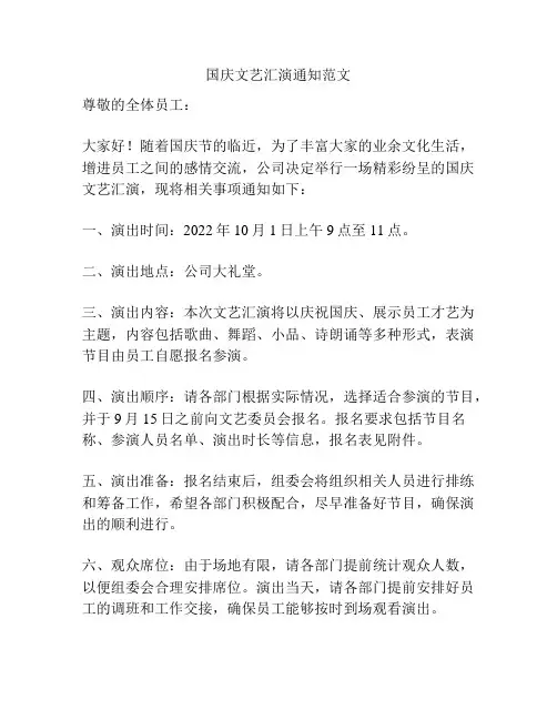 国庆文艺汇演通知范文