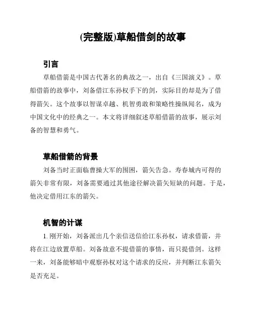 (完整版)草船借剑的故事
