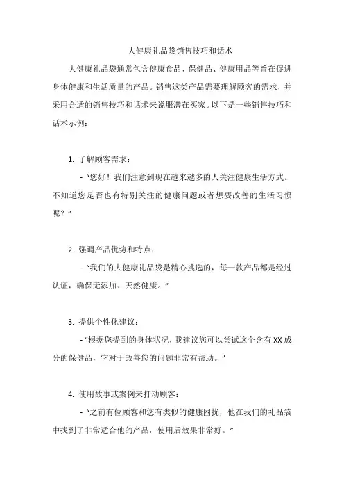 大健康礼品袋销售技巧和话术