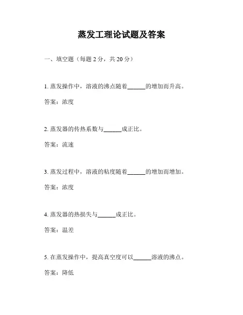 蒸发工理论试题及答案