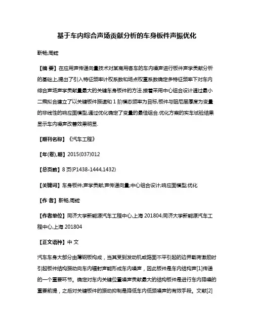 基于车内综合声场贡献分析的车身板件声振优化