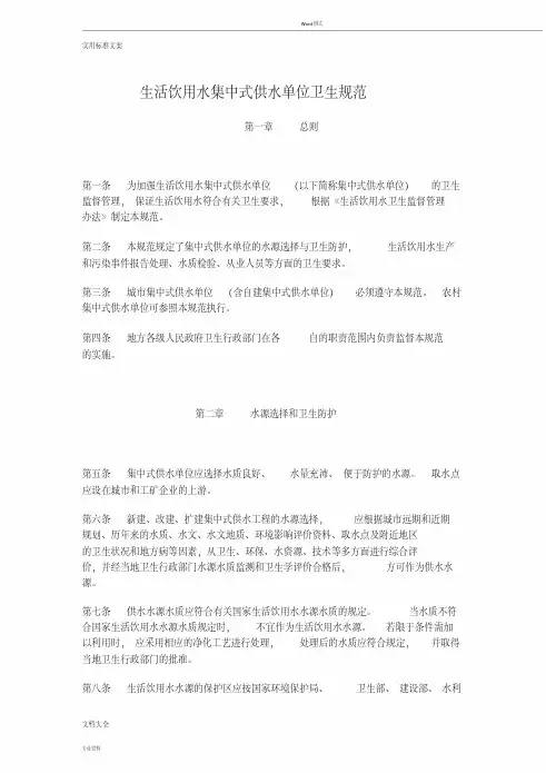 生活饮用水集中式供水单位卫生要求规范