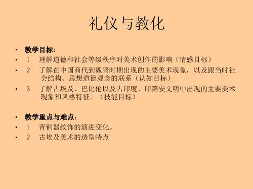 第二单元 第二课 礼仪与教化
