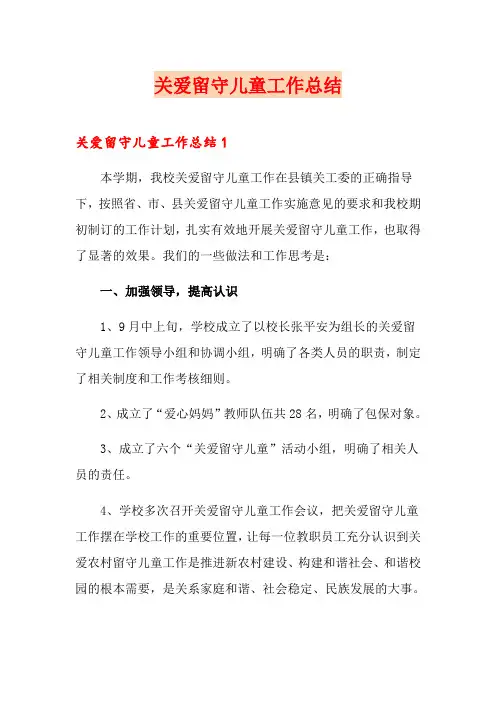 关爱留守儿童工作总结