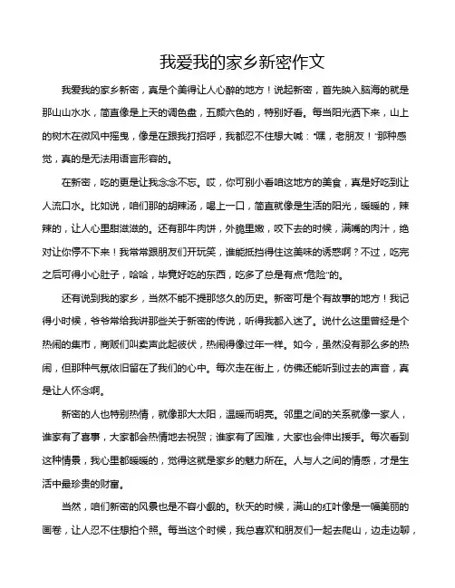 我爱我的家乡新密作文