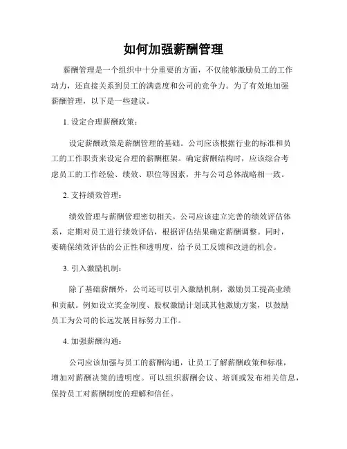 如何加强薪酬管理
