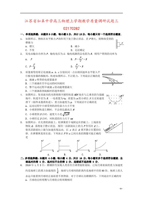 江苏省如皋中学高三物理上学期教学质量调研试题三02170282