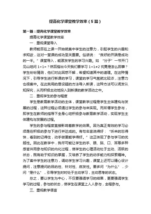 提高化学课堂教学效率（5篇）