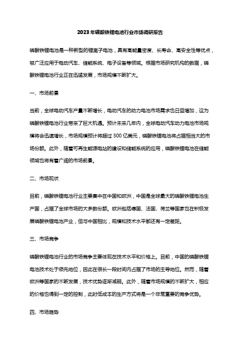 2023年磷酸铁锂电池行业市场调研报告