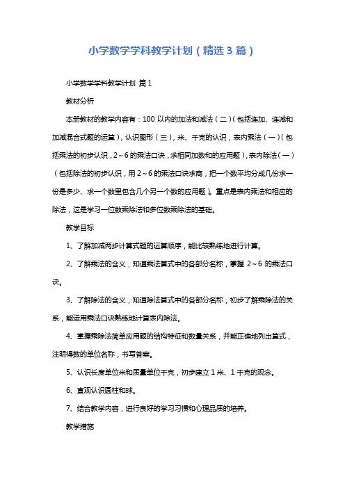 小学数学学科教学计划(精选3篇)