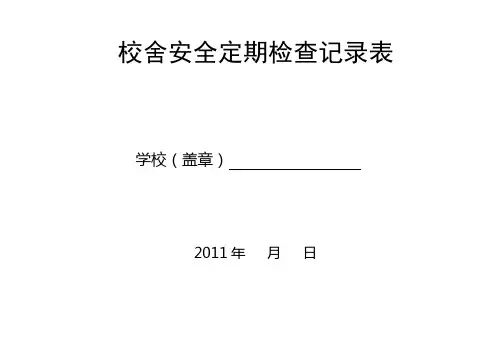 校舍安全定期检查记录表