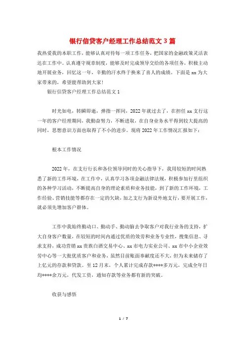 银行信贷客户经理工作总结范文3篇