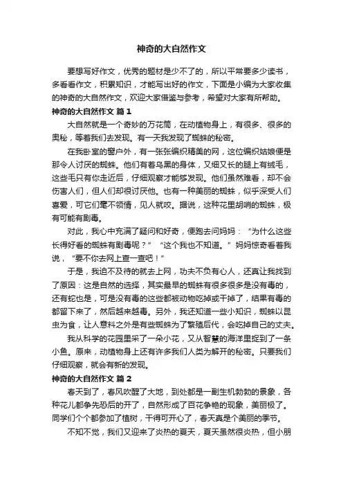 神奇的大自然作文（通用59篇）