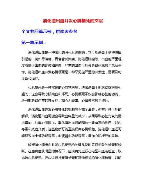消化道出血并发心肌梗死的文献