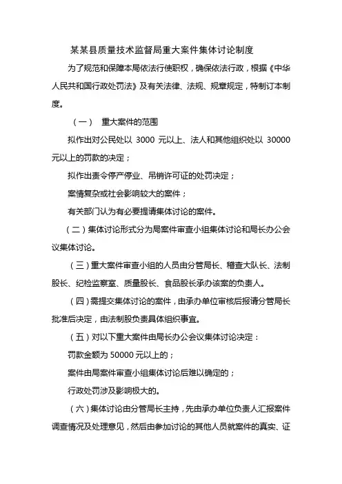 重大案件集体讨论制度