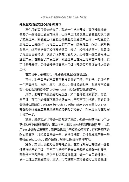 外贸业务员的实践心得总结（通用20篇）