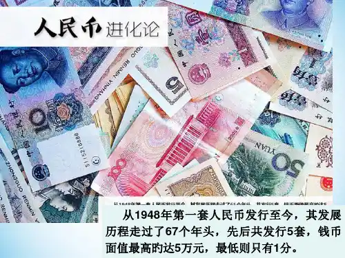 人民币发展历史市公开课获奖课件省名师示范课获奖课件